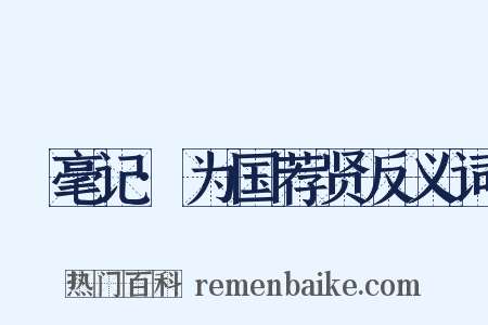 綵毫记·为国荐贤反义词是什么意思的图片